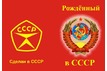 Обложка на автодокументы Рожденный в СССР